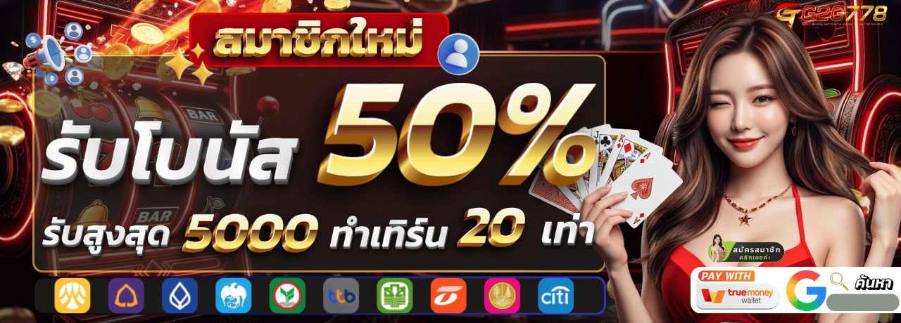 g2g778 สมัคร ใหม่ รับโบนัส