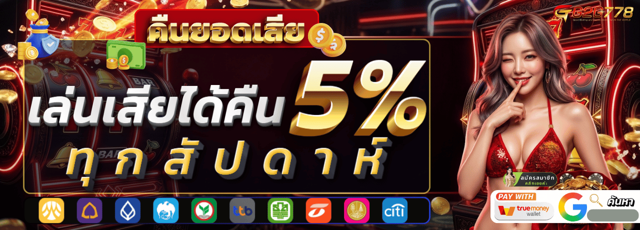 คืนยอดเสีย g2g778